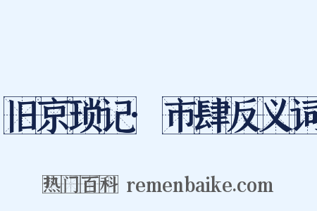 旧京琐记·市肆反义词是什么意思的图片